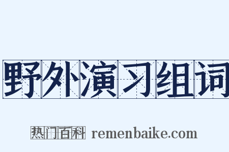 野外演习组词是什么意思的图片